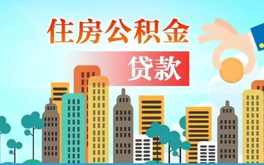 石嘴山珠海公积金贷款额度怎么算（珠海公积金贷款能贷多少怎么计算）